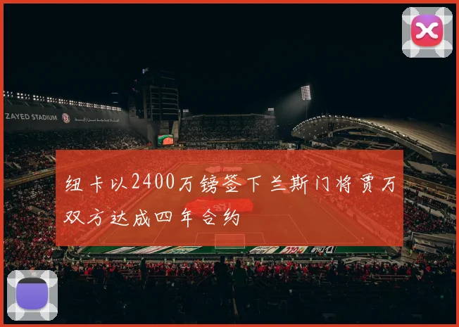 纽卡以2400万镑签下兰斯门将贾万双方达成四年合约