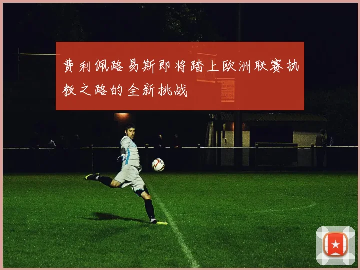 费利佩路易斯即将踏上欧洲联赛执教之路的全新挑战